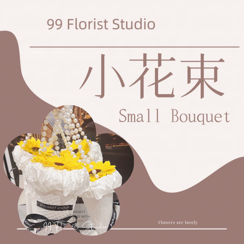 小花束 | small bouquet