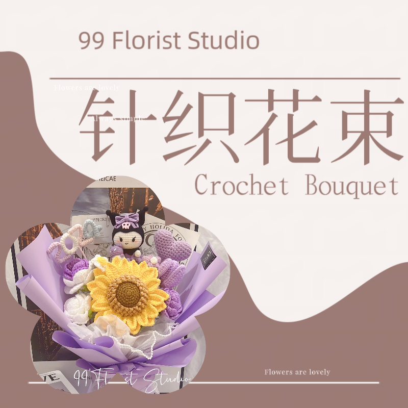 针织花束 | crochet bouquet