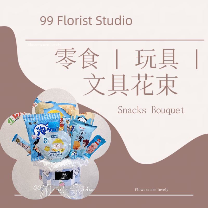 零食 | 玩具 | 文具花束 | Snacks bouquet